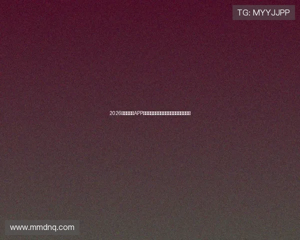 2026年热门直播APP推荐全新榜单，实时互动与娱乐功能全解析